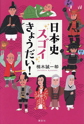 ※商品画像はイメージや仮デザインが含まれている場合があります。帯の有無など実際と異なる場合があります。著者楠木誠一郎(著)出版社講談社発売日2026年01月ISBN9784065417966ページ数221Pキーワードプレゼント ギフト 誕生日 子供 クリスマス 子ども こども にほんしすごいきようだい ニホンシスゴイキヨウダイ くすのき せいいちろう クスノキ セイイチロウ9784065417966内容紹介兄・源頼朝にほめられたくてがんばったのに、ほめてもらえなかった弟・源義経。仲良くふたりで幕府を開いたのに、兄・足利尊氏にだんだん嫌われはじめた弟・足利直義。病弱だったから、優秀な弟・徳川忠長に将軍位を奪われそうになった兄・徳川家光。その関係が歴史をつくった、日本史のなかで輝きを放つ11組のきょうだい！※本データはこの商品が発売された時点の情報です。目次兄天智天皇 国づくりをはじめる 弟天武天皇 国づくりを推進させる/兄源頼朝 冷酷な政治家 弟源義経 天才的な軍事家/兄足利尊氏 感情の起伏激しい将軍 弟足利直義 兄をなだめる副将軍/兄織田信長 恥ずかしいうつけ者 弟織田信勝 家臣からの信望厚い人気者/兄豊臣秀吉 百姓出身の天下人 弟豊臣秀長 見張りに徹する補佐役/兄真田信之 徳川に味方する 弟真田信繁 豊臣に味方する/姉茶々 豊臣として生きる 妹初 豊臣・徳川を仲立ちする 妹江 徳川として生きる/兄徳川家光 乳母に愛された病弱児 弟徳川忠長 両親に愛された優等生/兄坂本権平 家を守った父親代わり 姉坂本乙女 味方となった母親代わり 弟坂本龍馬 家を飛び出した甘えん坊/兄西郷隆盛 下野して反逆者となる 弟西郷従道 反逆者の弟として生きる/兄秋山好古 騎兵隊で陸軍を救う 弟秋山真之 作戦で海軍を救う