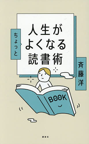 人生がちょっとよくなる読書術／斉藤洋【3000円以上送料無料】