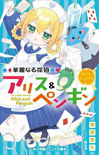 ＜全品15倍 ※8/24~27限定 要エントリー＞華麗なる探偵アリス&ペンギン 〔26〕／南房秀久／あるや