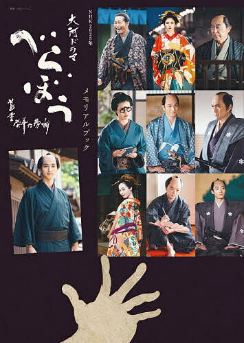 NHK2025年大河ドラマべらぼう〜蔦重栄華乃夢噺〜メモリアルブック【3000円以上送料無料】...