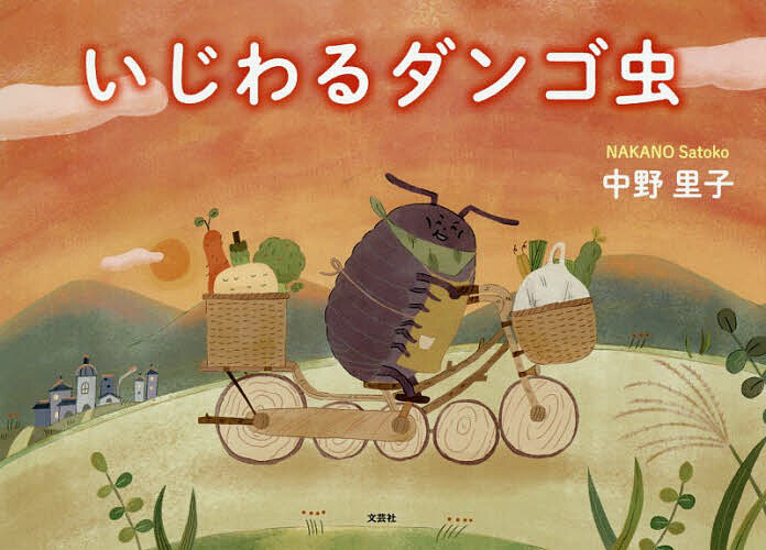 Unused Book - 【3千円以上送料無料】いじわるダンゴ虫／中野里子