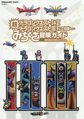 ドラゴンクエスト1&2/ドラゴンクエスト3そして伝説へ…超みちくさ冒険ガイド／ゲーム【3000円以上送料無料】...