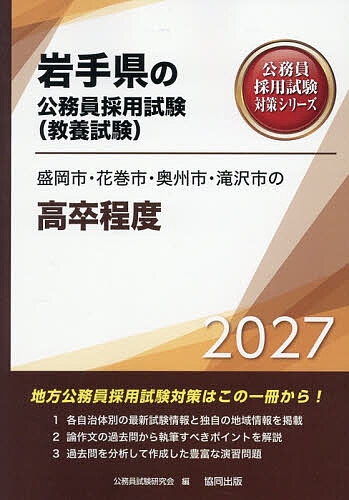 ※商品画像はイメージや仮デザインが含まれている場合があります。帯の有無など実際と異なる場合があります。出版社協同出版発売日2026年02月ISBN9784319069026キーワード2027もりおかしはなまきしおうしゆうしたきざわし 2027モリオカシハナマキシオウシユウシタキザワシ こうむいんしけんけんきゆうかい コウムインシケンケンキユウカイ9784319069026内容紹介地方公務員採用試験対策はこの一冊から！各自治体別の最新試験情報と独自の地域情報を掲載。論作文の過去問から執筆すべきポイントを解説。過去問を分析して作成した豊富な演習問題。※本データはこの商品が発売された時点の情報です。目次第1部 試験の概要/第2部 教養試験 社会科学・人文科学/第3部 教養試験 自然科学/第4部 文章理解/第5部 数的処理/第6部 論作文試験対策/第7部 面接試験対策