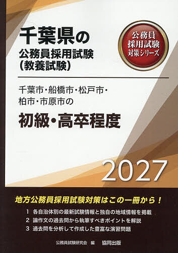 ※商品画像はイメージや仮デザインが含まれている場合があります。帯の有無など実際と異なる場合があります。出版社協同出版発売日2026年02月ISBN9784319069767キーワード2027ちばしふなばししまつどしかしわしいちはらし 2027チバシフナバシシマツドシカシワシイチハラシ こうむいんしけんけんきゆうかい コウムインシケンケンキユウカイ9784319069767内容紹介地方公務員採用試験対策はこの一冊から！1．各自治体別の最新試験情報と独自の地域情報を掲載。2．論作文の過去問から執筆すべきポイントを解説。3．過去問を分析して作成した豊富な演習問題。※本データはこの商品が発売された時点の情報です。目次第1部 試験の概要/第2部 教養試験 社会科学・人文科学/第3部 教養試験 自然科学/第4部 文章理解/第5部 数的処理/第6部 論作文試験対策/第7部 面接試験対策