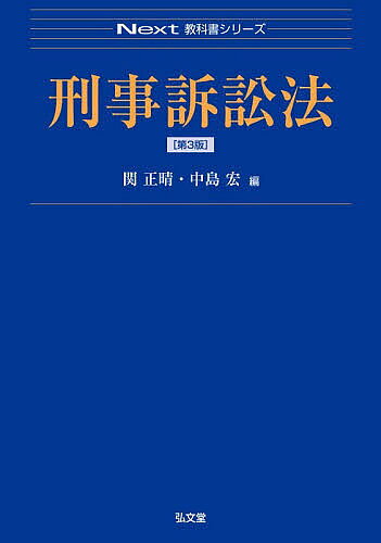 Rakuten - 【3千円以上送料無料】刑事訴訟法／関正晴／中島宏