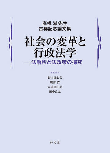 【3千円以上送料無料】社会の変革と行政法学 法解釈と法政策の探究 高橋滋先生古稀記念論文集／野口貴公美