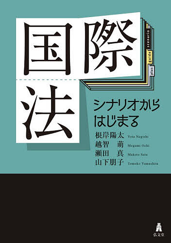 【3千円以上送料無料】国際法 シナリオからはじまる／根岸陽太