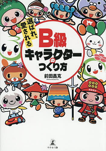 ※商品画像はイメージや仮デザインが含まれている場合があります。帯の有無など実際と異なる場合があります。著者前田昌克(著)出版社幻冬舎メディアコンサルティング発売日2026年01月ISBN9784344695573キーワードえらばれあいされるびーきゆうきやらくたーのつくりか エラバレアイサレルビーキユウキヤラクターノツクリカ まえだ まさかつ マエダ マサカツ9784344695573内容紹介“採用される”デザインには理由がある！人の心をつかむキャラクターづくりとはなにか。130以上の公募で賞を受賞してきた著者が、実践ノウハウとデザイナーとしての心構えを余すことなく伝授。※本データはこの商品が発売された時点の情報です。目次第1部 みんな大好き「B級キャラクター」（B級キャラクターとは何か？/B級キャラクターの目的別分類/TVで取り上げられたエピソード）/第2部 キャラクターコンペで選ばれるコツ（キャラクターコンペの実践ノウハウ/キャラクターをスピーディに作る方法/キャプションの作り方とテンプレート/最後に確認！キャラクターデザイン実践チェックリスト）/第3部 キャラクター創作のこれからを考える（B級キャラクターの未来と可能性/AI時代におけるキャラクター創作の課題と展望/デザイナーの心構え/アイデア発想ツール/キャラクター・シンボル／ロゴマーク デザイン受賞歴）