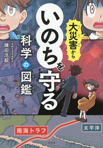 大災害からいのちを守る科学の図鑑 ／鎌田浩毅 （幻冬舎）