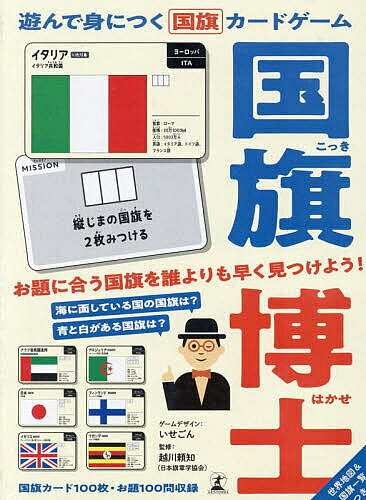 【3千円以上送料無料】遊んで身につく国旗カードゲーム 国旗博士
