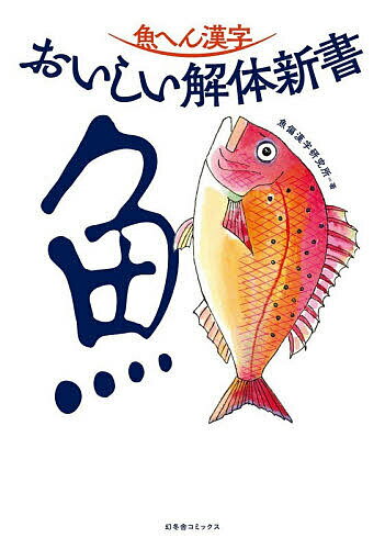 ※商品画像はイメージや仮デザインが含まれている場合があります。帯の有無など実際と異なる場合があります。著者魚偏漢字研究所(著)出版社幻冬舎コミックス発売日2026年01月ISBN9784344856790ページ数143Pキーワードさかなへんかんじおいしいかいたいしんしよ サカナヘンカンジオイシイカイタイシンシヨ さかなへん／かんじ／けんきゆう サカナヘン／カンジ／ケンキユウ9784344856790内容紹介今、みんなが使っている魚へん漢字は日本人が意味を込めて創作したおいしさ満載の傑作なのです！！魚へん漢字を深掘りして令和時代の魚食事情を識る雑学事典。※本データはこの商品が発売された時点の情報です。目次第一章 魚といえば、やっぱり寿司でしょ。鯛や鮃の舞い踊り/第二章 煮ても、焼いても、揚げても美味い。鱈腹食べる/第三章 ちょっとレアな魚たち。鯔のつまりが、旨ければ/第四章 魚心あれば水心。魚じゃないかもしれないけど、仲間に入れて/第五章 逃がした魚は大きい？いや、本当に大きいんです