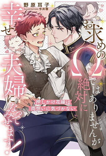 Rakuten - 【3千円以上送料無料】お求めのΩではありませんが絶対に幸せ夫婦になってみせます! 押しかけ花嫁は両想いに気づかない／野原耳子