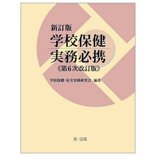 【3千円以上送料無料】学校保健実務必携／学校保健・安全実務研究会