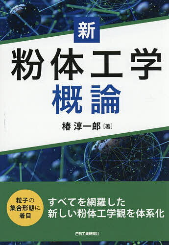 新粉体工学概論／椿淳一郎【3000円以上送料無料】