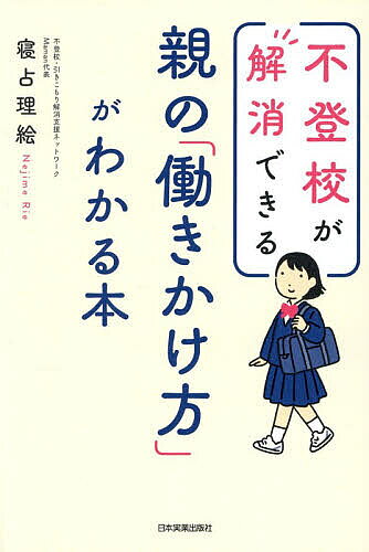 ※商品画像はイメージや仮デザインが含まれている場合があります。帯の有無など実際と異なる場合があります。著者寝占理絵(著)出版社日本実業出版社発売日2026年02月ISBN9784534062369ページ数270Pキーワードふとうこうがかいしようできるおやのはたらきかけかた フトウコウガカイシヨウデキルオヤノハタラキカケカタ ねじめ りえ ネジメ リエ9784534062369内容紹介不登校支援の現場で活躍する著者が不登校・引きこもりの解消のために、親ができることを教えます。※本データはこの商品が発売された時点の情報です。目次第1章 不登校・引きこもりは家庭のなかで解決できる（不登校の原因は家庭のなかにも学校にもある/不登校・引きこもりの根本原因 不登校の子どもの多くが抱える「愛着障害」/不登校の根本原因は愛着障害/子どもをほめられないあなたへ—子どもをほめられないのは、あなたのせいじゃない/まずお母さんが自分を知ろう/不登校が3週間で解決するその理由）/第2章 リボンメソッド準備編 日記＆ワークを使ってお母さんの心を整えよう（リボンメソッドはお母さんの準備＋お子さんへの働きかけ/リボン日記に、叶えたい「子どもの未来」をまるで叶ったかのように「過去形」で書く/ワーク1〜4 自分で自分の心を整えよう/お母さんの言葉で子どもの脳はつくられる/ワーク5〜6 自分や子どもの見方・接し方を変えよう/親のハッピーな姿を見せることも実は有効/ワーク7 夫婦関係を改善する/親が自分の好きなことをしてハッピーに過ごそう/ワーク8 周囲の人に笑顔で挨拶する/カウンセリング、服薬はどうする？）/第3章 リボンメソッド実践編 不登校・引きこもりを解消する（子どもが自ら再登校するようになる6つの実践/実践1 考える時間を与える/実践2 子どもの自己肯定感を高める/実践3 規則正しい生活習慣を身につける/実践4 正しい親子関係を築く/実践5 学校に戻る心の準備をさせる/高校生以上の子どもへの登校剌激は？/考えておきたい、学校との関係/学習の遅れにはどう対応する？/学校に行けるようになってから親がするべきこと）/第4章 不登校を長引かせる、ゲーム・スマホ・ネット依存（愛着障害の子どもはデジタル機器に依存しやすい/ゲーム、スマホ、パソコンを使わせない方法/ゲーム・スマホ・ネット依存と闘う方法/子どもの暴力への対応）
