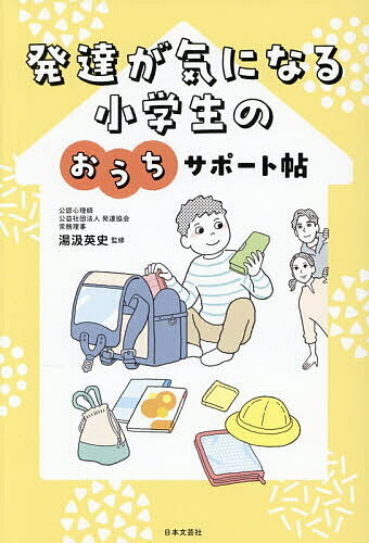※商品画像はイメージや仮デザインが含まれている場合があります。帯の有無など実際と異なる場合があります。著者湯汲英史(監修)出版社日本文芸社発売日2026年02月ISBN9784537223460ページ数207Pキーワード子育て しつけ はつたつがきになるしようがくせいの ハツタツガキニナルシヨウガクセイノ ゆくみ えいし ユクミ エイシ9784537223460内容紹介「ちょっと苦手」「ちょっとできない」ことが「こうすればいいかも！」に変わる。困りごと 考えられる背景 サポートポイント 3セットで解説！※本データはこの商品が発売された時点の情報です。目次第1章 発達が気になる子って、どんな子？（「発達が気になる子」が増えている？/決めつけないで 診断できるのは医師だけ ほか）/第2章 発達が気になる子の小学校入学準備（小学1年生になることを不安がる/通学路をひとりで歩けるか心配 ほか）/第3章 入学してからの「困りごと」とおうちサポート（小学校に行くのをいやがる/授業中の立ち歩き・授業に集中できない ほか）/第4章 先生と友だちと「対人関係の悩みごと」とおうちサポート（友だちとうまく遊べない/自分の気持ちを伝えられない ほか）/第5章 学習面や家庭での課題とおうちサポート（筆記用具・学習用具をうまく使えない/文字を書くことが苦手 ほか）