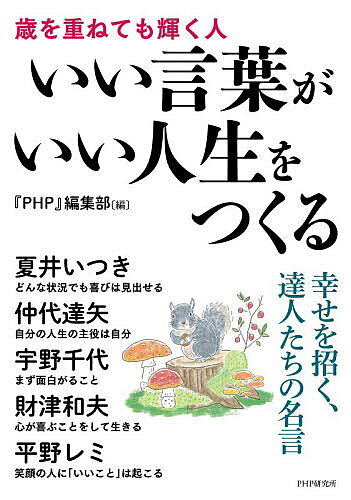 【3千円以上送料無料】いい言葉がいい人生をつくる 歳を重ねても輝く人／『PHP』編...