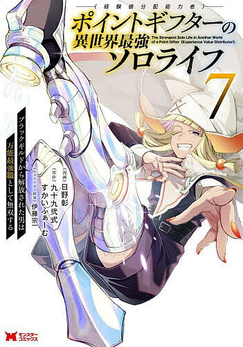 V Jump C - ポイントギフター《経験値分配能力者》の異世界最強ソロライフ ブラックギルドから解放された男は万能最強職として無双する 7／日野彰／九十九弐式／すかいふぁーむ【3000円以上送料無料】
