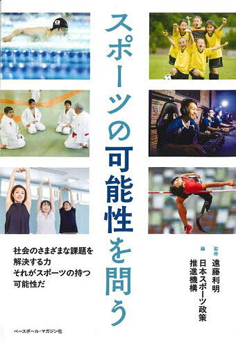 Other - スポーツの可能性を問う／遠藤利明／日本スポーツ政策推進機構【3000円以上送料無料】