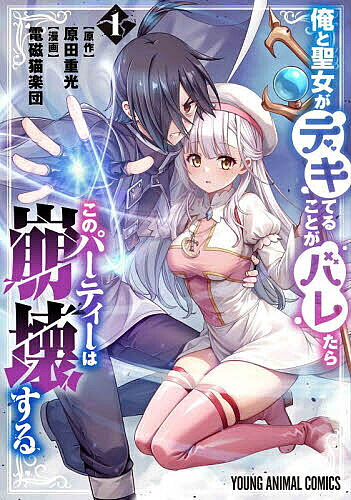 俺と聖女がデキてることがバレたらこのパーティーは崩壊する 1／原田重光／電磁猫楽団【3000円以上送料無料】