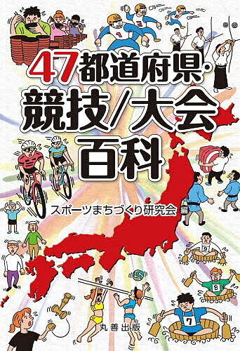 47都道府県・競技/大会百科／スポーツまちづくり研究会【3000円以上送料無料】