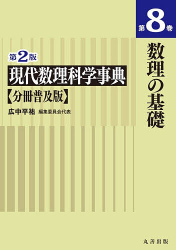 科学, 医疗, 技术 - 【3千円以上送料無料】現代数理科学事典 第8巻／広中平祐