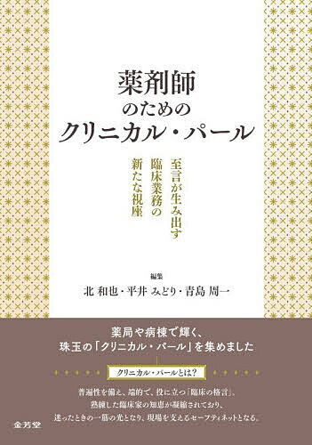 薬剤師のためのクリニカル・パール 至言が生み出す臨床業務の新たな視座／北和也／平井みどり／青島周一【3000円以上送料無料】