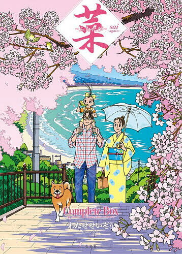 漫画 [全初版、一部帯付き] 菜 わたせせいぞう 全12巻セット