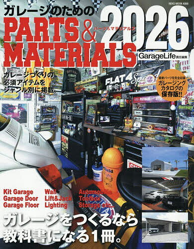 ＜6/25 全品20倍 要エントリー＞ガレージのためのPARTS & MATERIALS 2026／GarageLife