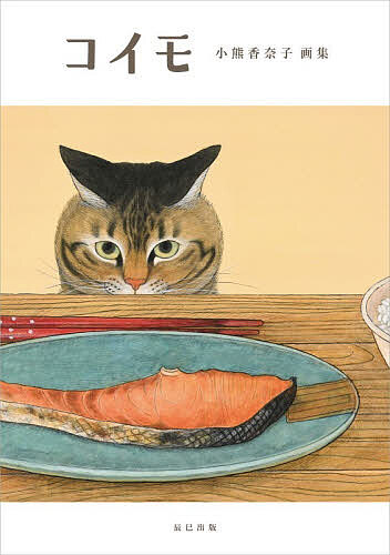 Japanese Art - 【3千円以上送料無料】コイモ 小熊香奈子画集／小熊香奈子