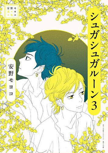 シュガシュガルーン 3／安野モヨコ【3000円以上送料無料】