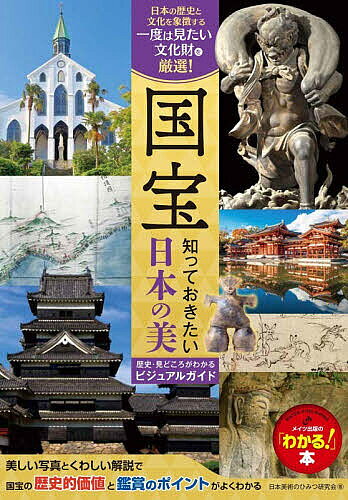 国宝知っておきたい日本の美／日本美術のひみつ研究会／旅行【3000円以上送料無料】