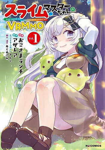 Fox C - 【3千円以上送料無料】スライムマスターちゃんのVRMMO 1