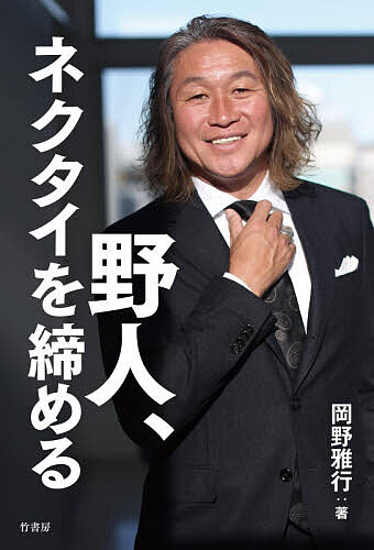 Paperbacks （Nonfiction） - 【3千円以上送料無料】野人、ネクタイを締める／岡野雅行