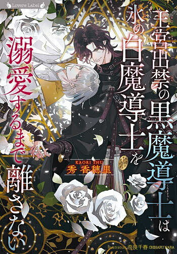 East Press As Novels - 王宮出禁の黒魔導士は氷の白魔導士を溺愛するまで離さない／秀香穂里【3000円以上送料無料】