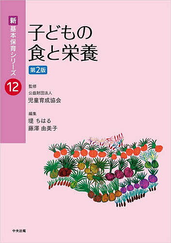 ＜全品15倍 ※8/24~27限定 要エントリー＞子どもの食と栄養／堤ちはる／藤澤由美子