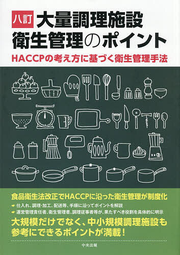 ※商品画像はイメージや仮デザインが含まれている場合があります。帯の有無など実際と異なる場合があります。出版社中央法規出版発売日2026年02月ISBN9784824303851ページ数131Pキーワードたいりようちようりしせつえいせいかんりのぽいんと タイリヨウチヨウリシセツエイセイカンリノポイント9784824303851内容紹介大量調理施設に必要な衛生管理のポイントを、仕入〜調理・加工〜保管〜配送等作業手順に沿って解説した運用マニュアル。衛生管理体制確立のための組織作り、各工程で果たす役割も明示した。注意すべきポイントを踏まえた事例も多数収載。大量調理に関わる方必携の手引書。※本データはこの商品が発売された時点の情報です。目次第1部 大量調理施設の衛生管理（作業開始にあたって/検収/原材料の保管/下処理/調理・加工/製品の放冷、保管/盛りつけ/配食および配送/製品の検査と検食の保存/廃棄物の処理/参考 学校給食衛生管理基準）/第2部 食品・料理別の衛生管理（肉料理/魚介類料理/卵料理/煮込み料理/炒めご飯・パスタ類/盛りつけ料理/サラダ・和えもの/水）