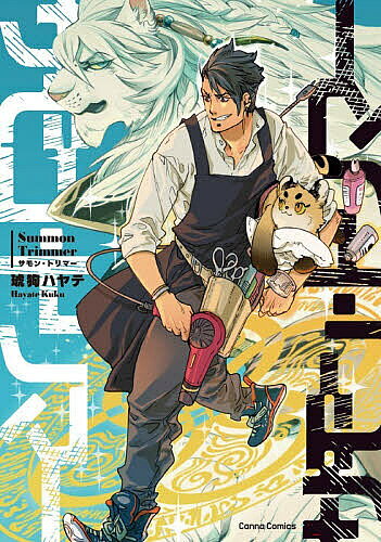 Asuka Cielc - 【3千円以上送料無料】サモン・トリマー／琥狗ハヤテ
