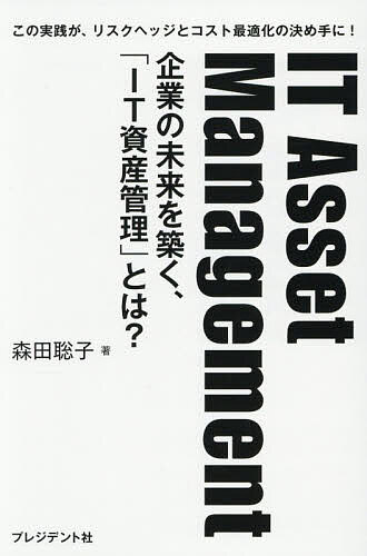 IT Asset Management 企業の未来を築く、「IT資産管理」とは? この実践が、リスクヘッジとコスト最適化の決め手に!／森田聡子