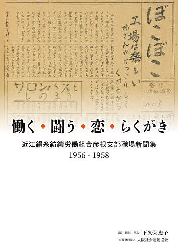 働く・闘う・恋・らくがき 近江絹糸紡績労働組合彦根支部職場新聞集1956-1958／下久保恵子【3000円以上送料無料】