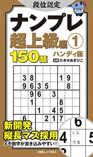 【3千円以上送料無料】段位認定ナンプレ超上級編 ハンディ版 1 150題／たきせあきひこ
