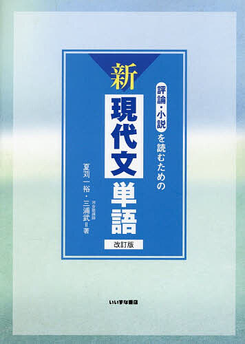 【3千円以上送料無料】評論・小説を読むための新現代文単語／夏苅一裕／三浦武