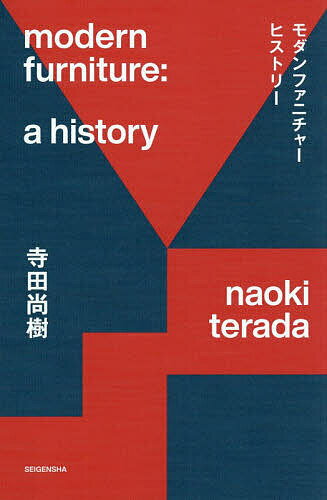 モダンファニチャーヒストリー 今さら聞けない!歴史から読み解く家具デザイン／寺田尚樹【3000円以上送料無料】