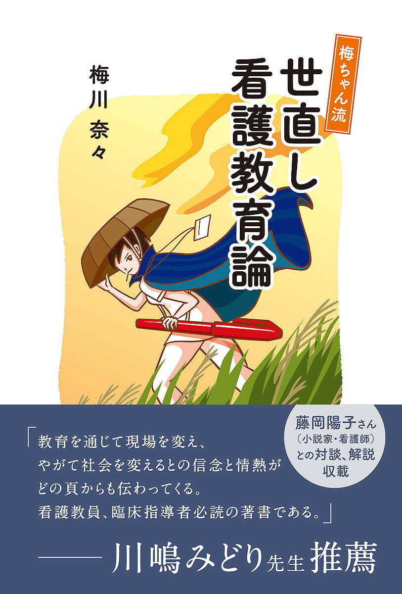 【3千円以上送料無料】梅ちゃん流世直し看護教育論／梅川奈々