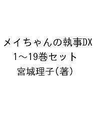 メイちゃんの執事DX 1～19巻セット／宮城理子【3000円以上送料無料】