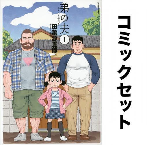 弟の夫 1〜4巻セット／田亀源五郎【3000円以上送料無料】