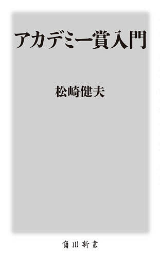 ＜最大10万Pt当たる！エントリー&注文5千円以上 10/20~31限定＞アカデミー賞入門／松崎健夫