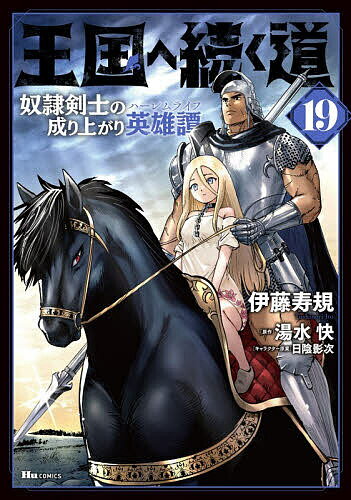 王国へ続く道 奴隷剣士の成り上がり英雄譚 19／伊藤寿規／湯水快【3000円以上送料無料】