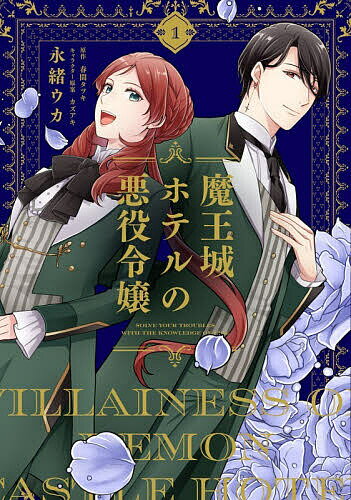 【3千円以上送料無料】魔王城ホテルの悪役令嬢 1／永緒ウカ／春間タツキ
