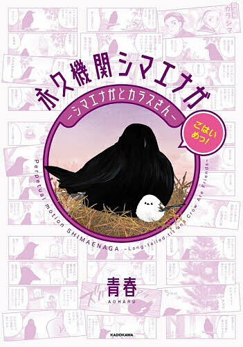 【3千円以上送料無料】永久機関シマエナガ シマエナガとカラスさん ごはいめっ!／青春